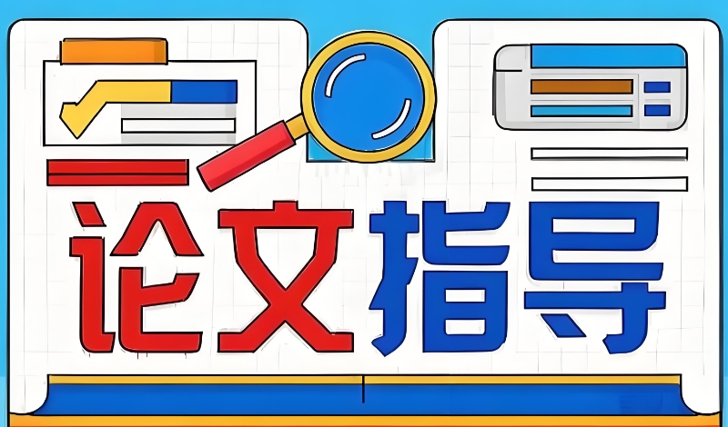 论文辅导
