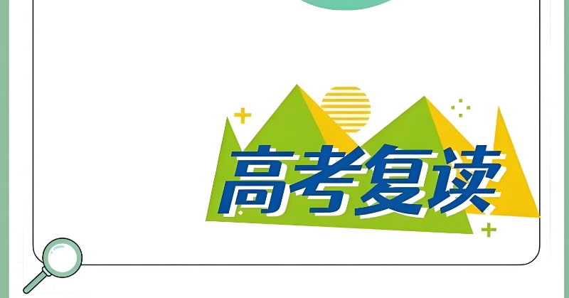 高三复读 高三复读