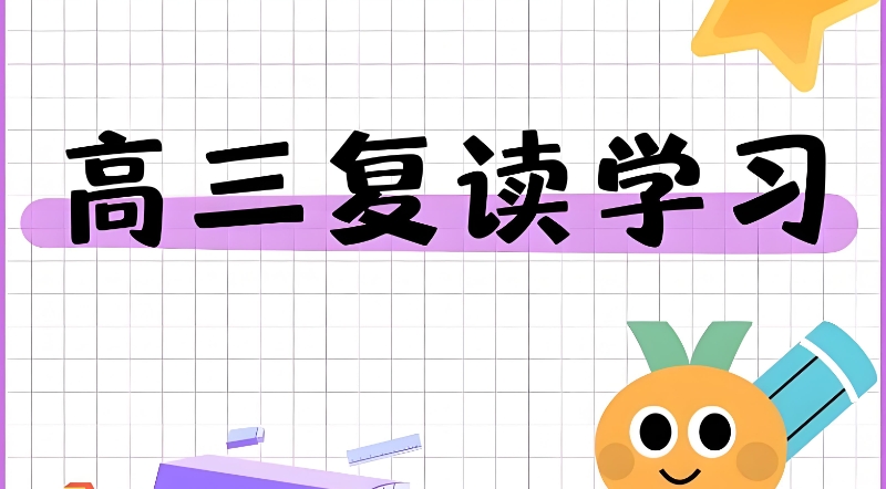 高考复读 高考复读