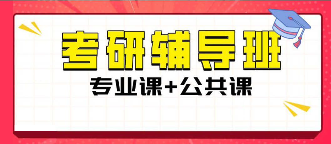 考研辅导班