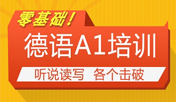 欧风德语A1暑假班招生:零基础入门轻松掌握德语基础 欧风德语A1暑假班招生:零基础入门轻松掌握德语基础