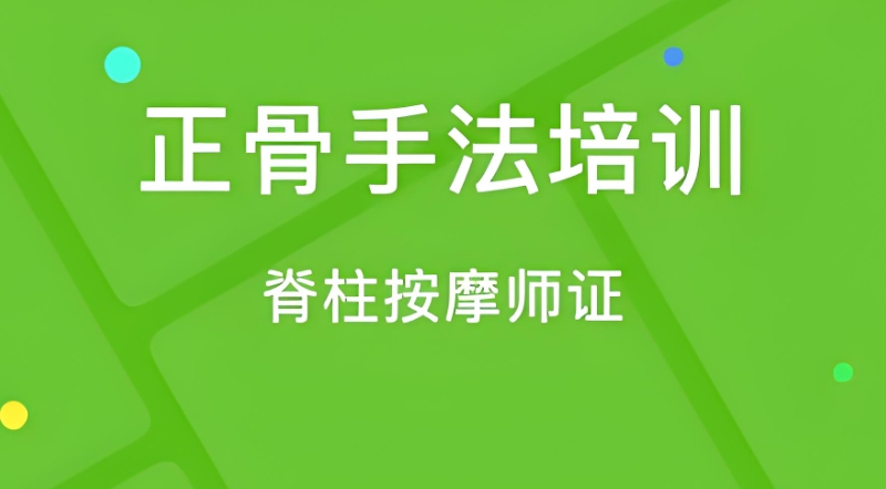 中医正骨培训 中医正骨培训