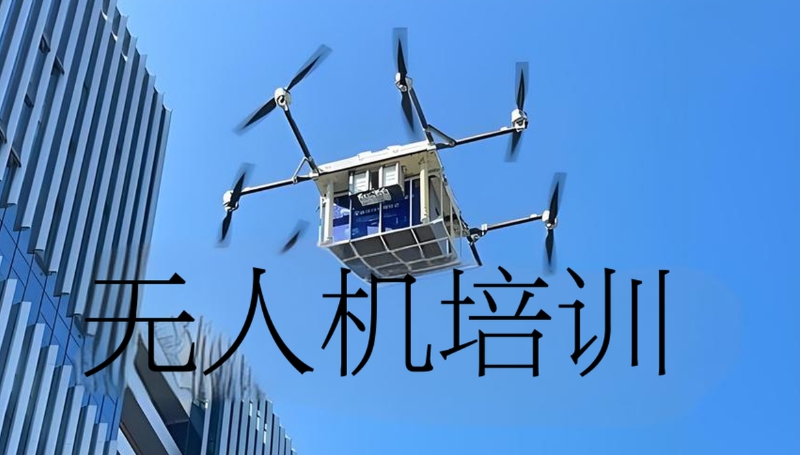无人机培训 无人机培训