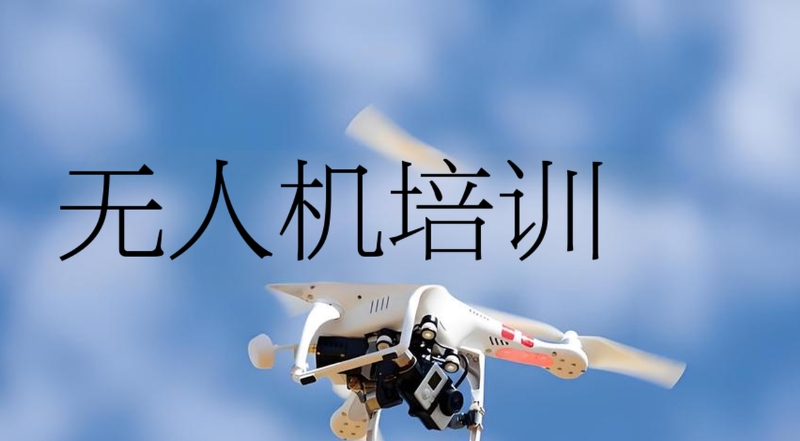 无人机培训