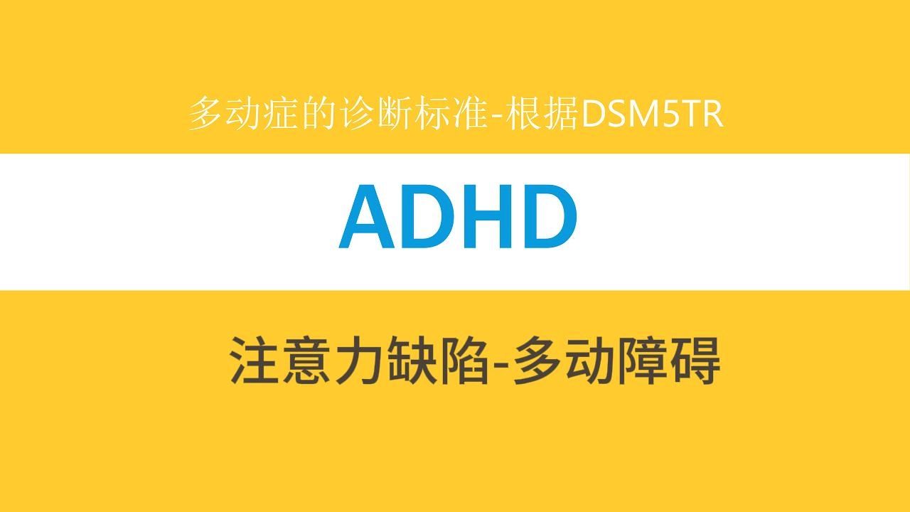 注意力缺陷多动障碍(ADHD)表现与干预方案 注意力缺陷多动障碍(ADHD)表现与干预方案