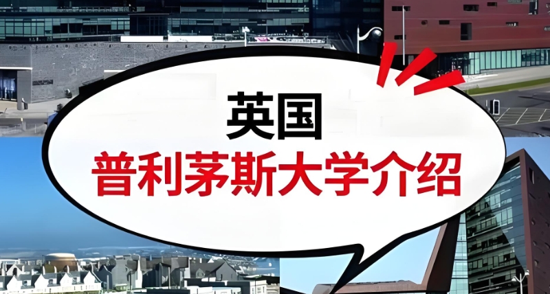 普利茅斯大学 普利茅斯大学