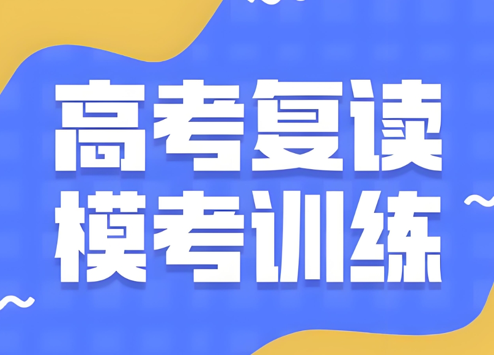 高考复读学校，高考复读复习规划，复读政策解读，复读学校