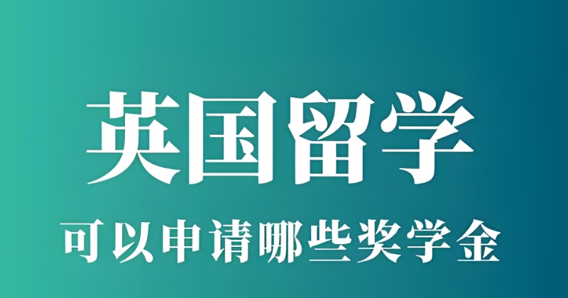 英国留学 英国留学