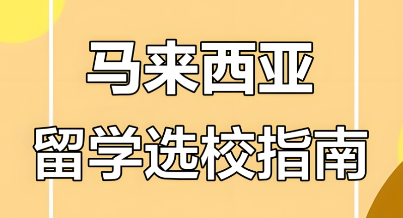马来西亚留学 马来西亚留学