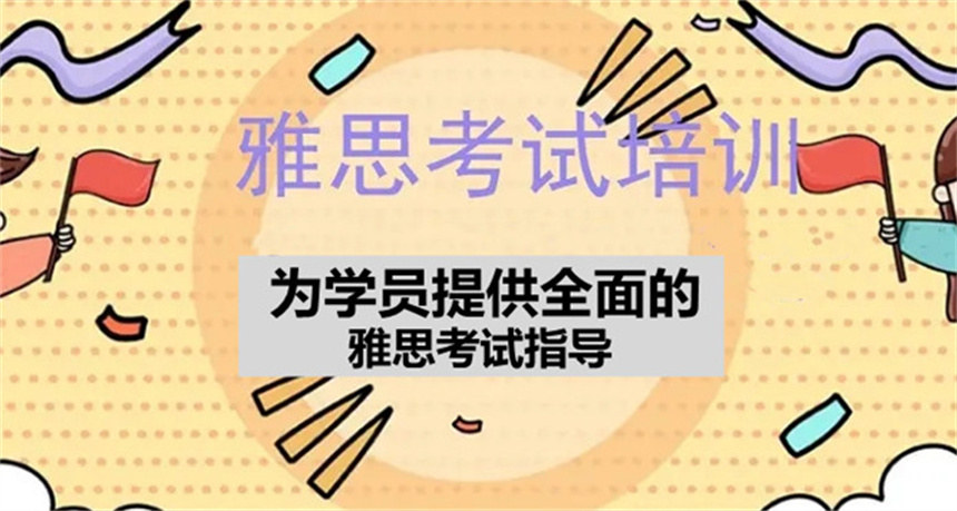 雅思培训机构 雅思培训机构