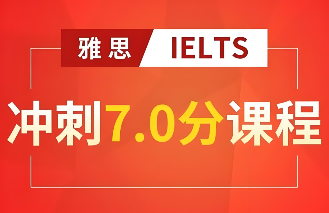 雅思培训机构，雅思备考策略，雅思7分教程，雅思复习规划