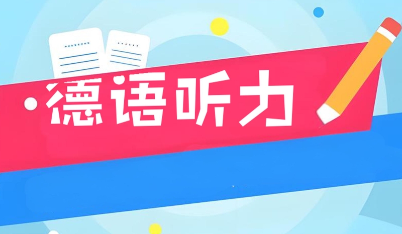 德语培训