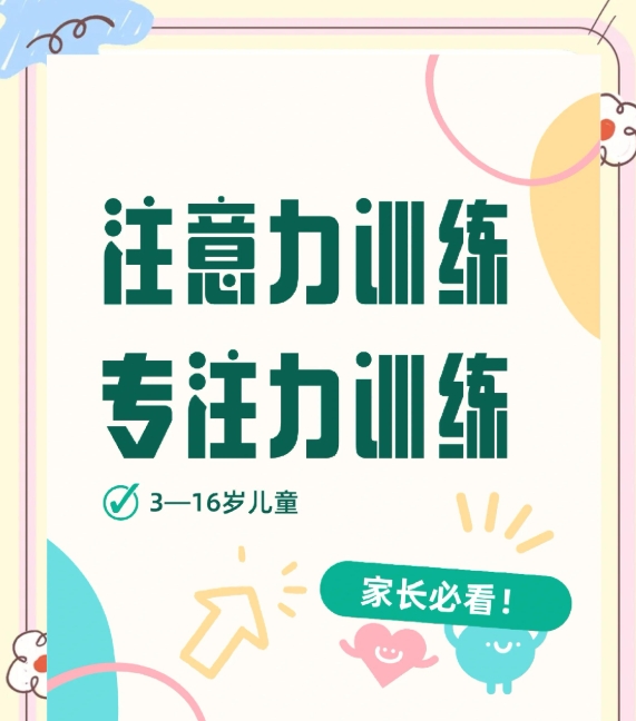 问题儿童教育机构,特殊教育学校,儿童注意力缺陷,注意力训练方法