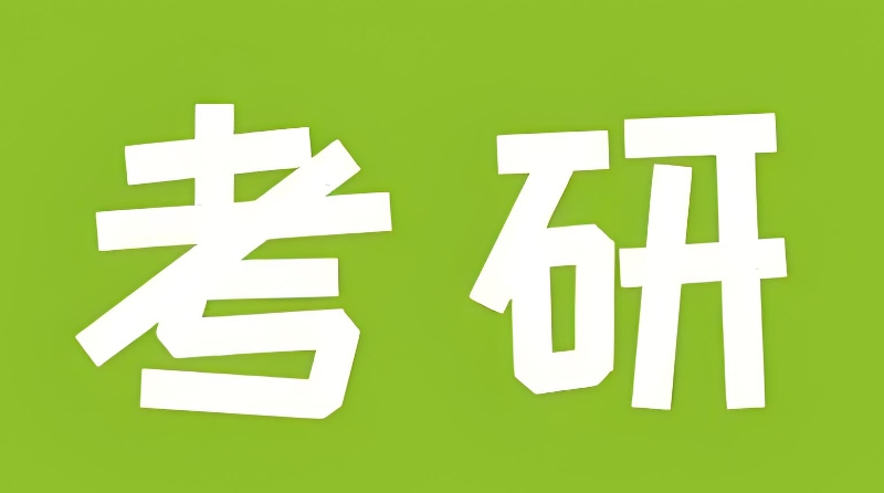 考研培训