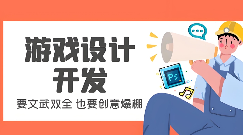游戏开发培训 游戏开发培训