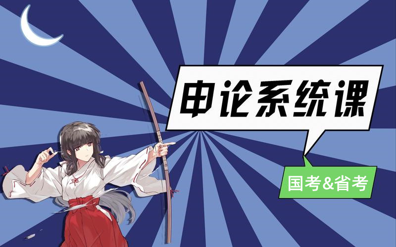 申论小组课