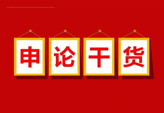 干货-实用申论提分技巧