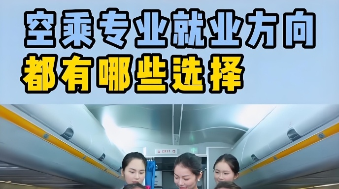 空乘专业≠青春饭，高考志愿新风向空乘专业，空乘艺考培训