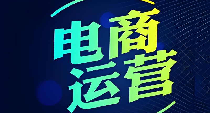 电商运营培训 电商运营培训