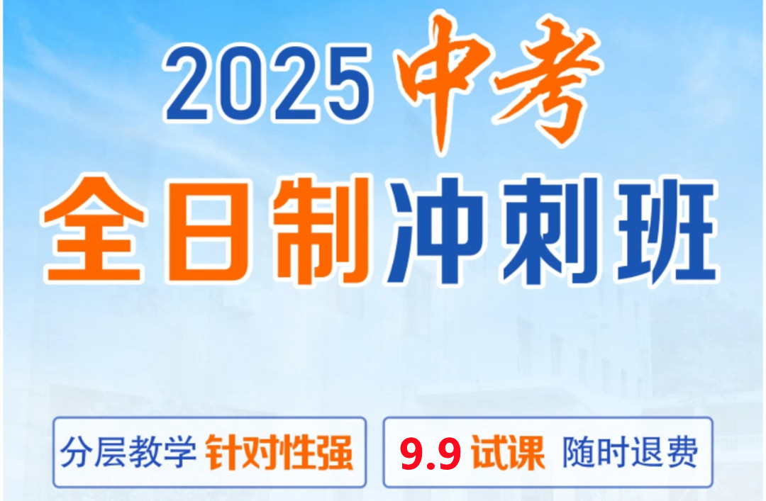 重庆2025中考冲刺特训班招生简章更新一览 重庆2025中考冲刺特训班招生简章更新一览