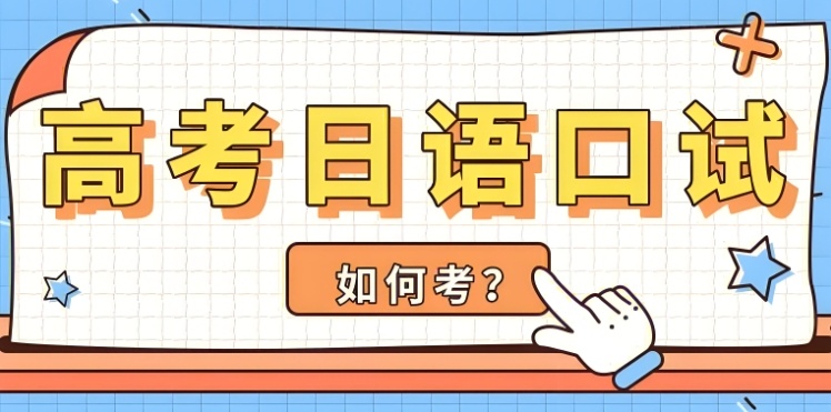 高考小语种日语，高考日语，日语培训