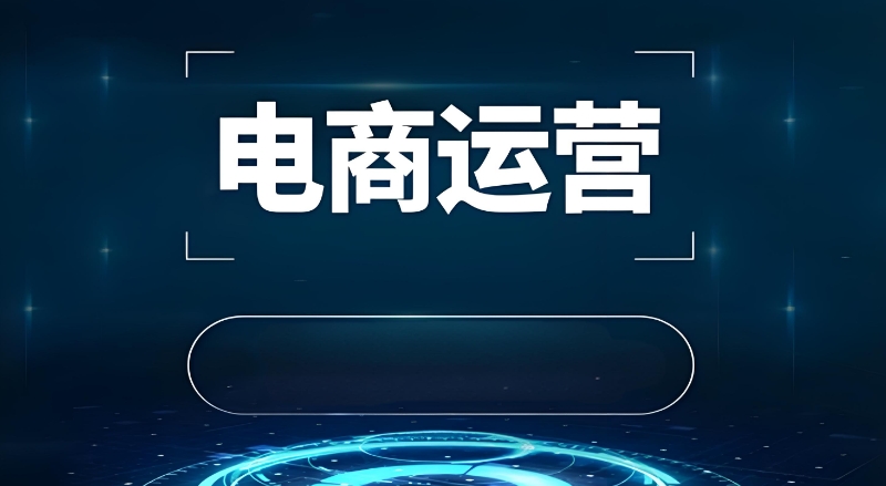 电商运营培训 电商运营培训