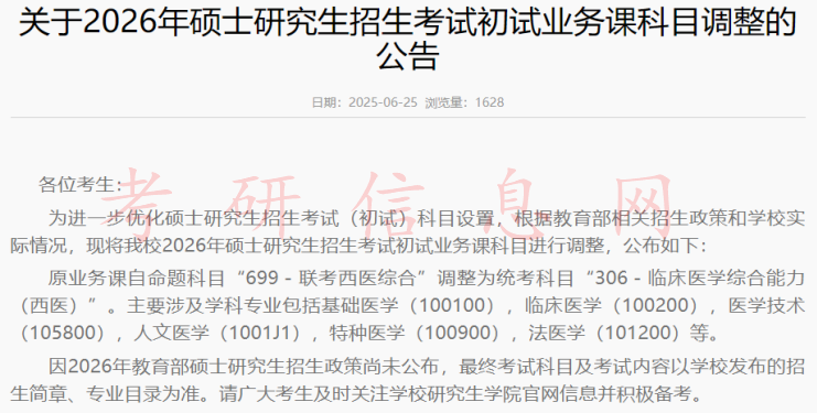 全国统考及2026考研初试改考通知 全国统考及2026考研初试改考通知