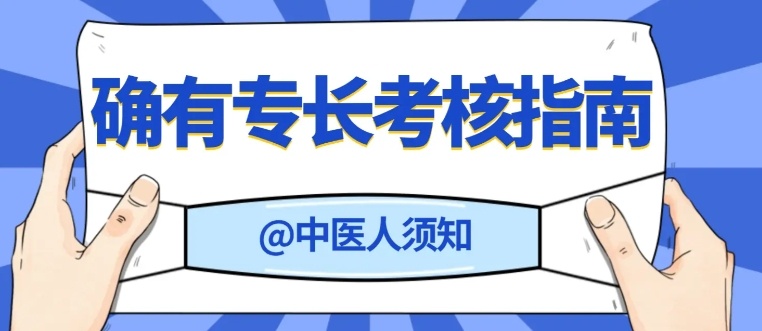 确有专长需要提前备案,中医确有专长医师资格证新政策 确有专长需要提前备案,中医确有专长医师资格证新政策