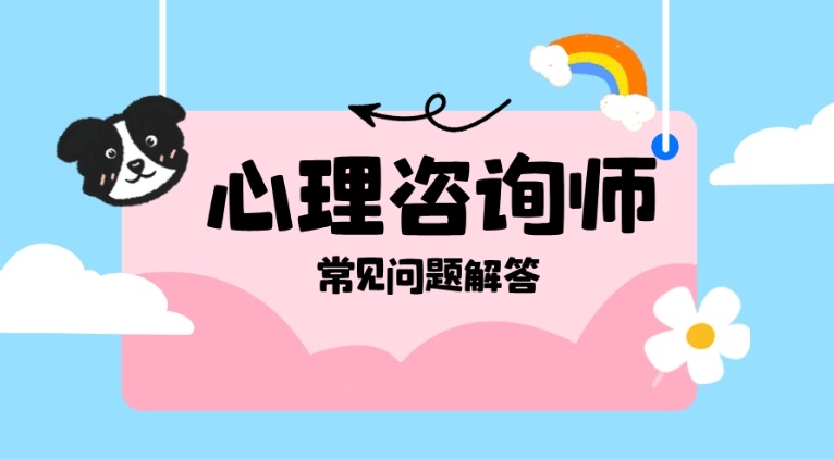 心理咨询师常见问题解答,心理咨询师培训 心理咨询师常见问题解答,心理咨询师培训