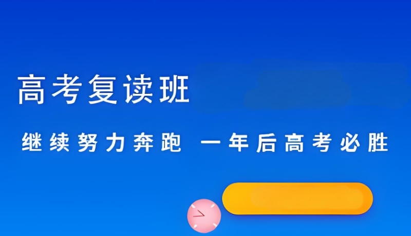 高三复读