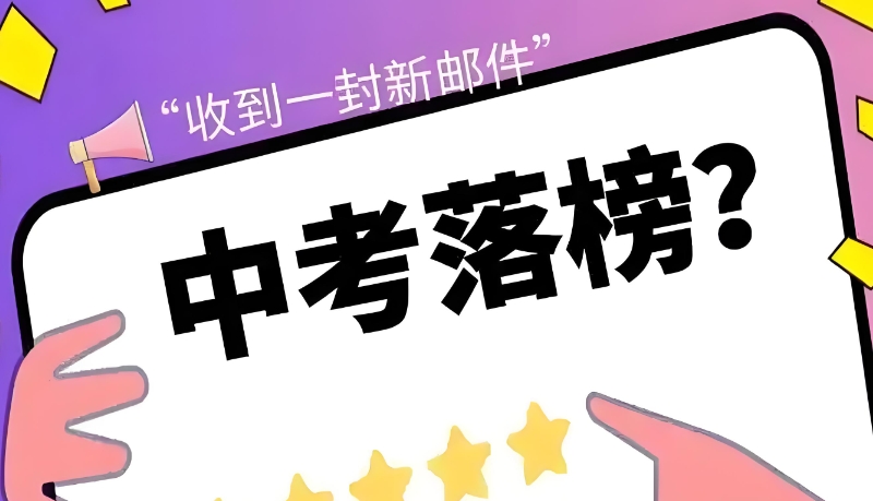 中考复读