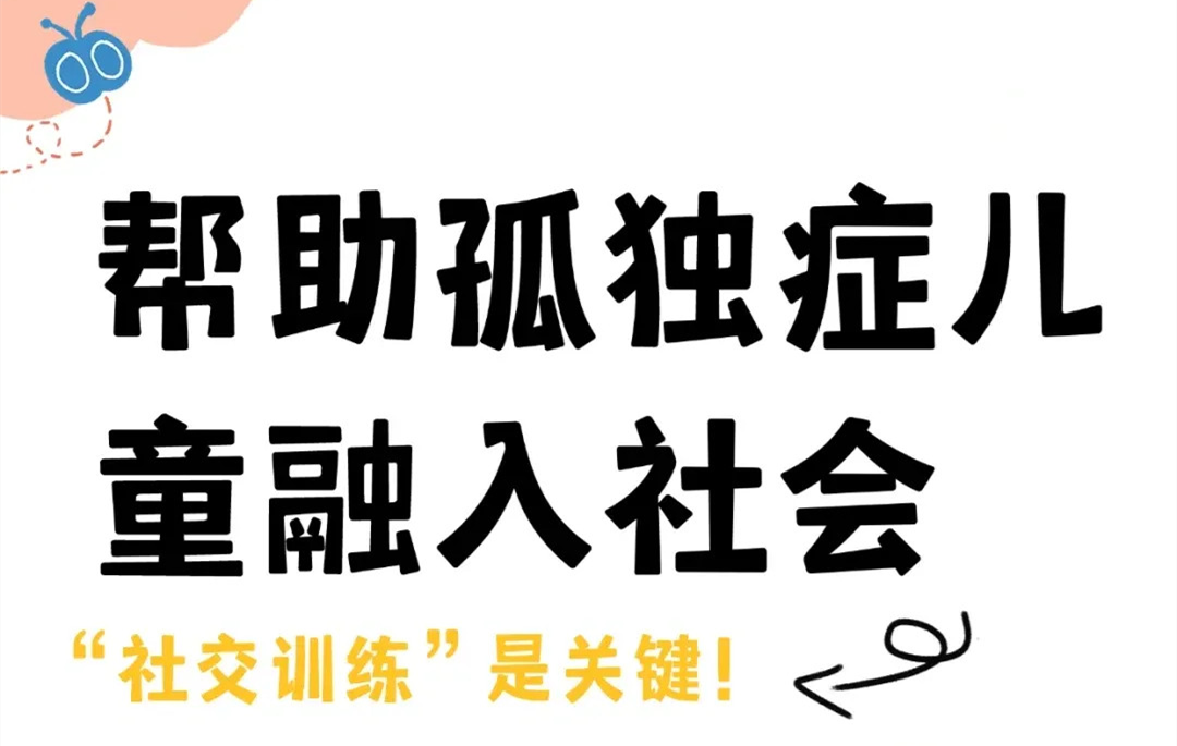 国内25年孤独症社交能力线上训练营 国内25年孤独症社交能力线上训练营