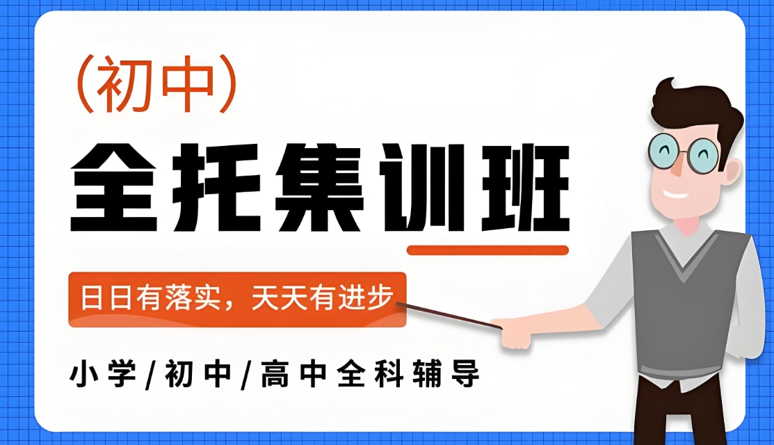 初中课外辅导班,中考冲刺辅导,小升初衔接课程,初中生单科辅导一对一 初中课外辅导班,中考冲刺辅导,小升初衔接课程,初中生单科辅导一对一