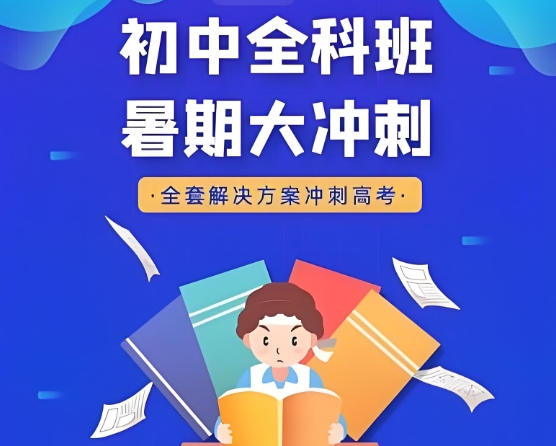 初中课外辅导班,中考冲刺辅导,小升初衔接课程,初中生单科辅导一对一 初中课外辅导班,中考冲刺辅导,小升初衔接课程,初中生单科辅导一对一