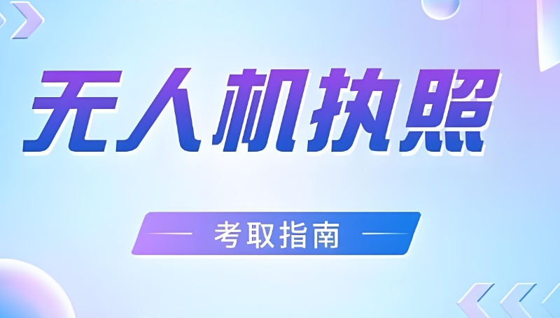 无人机培训