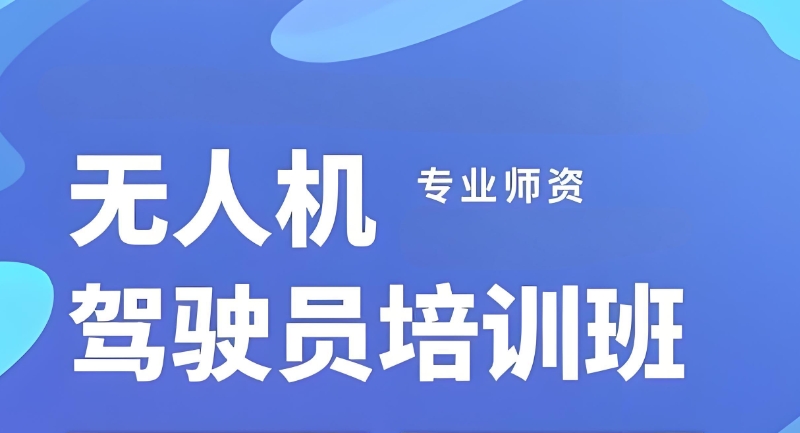 无人机培训