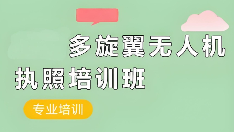 无人机培训
