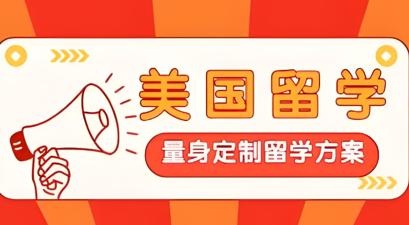 美国留学