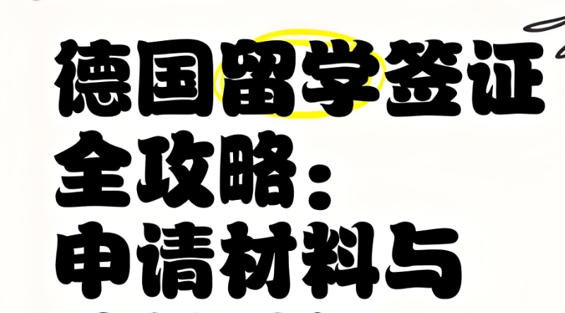 德国留学 德国留学