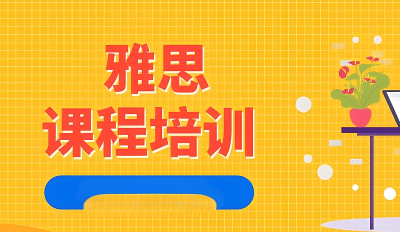 雅思辅导 雅思辅导