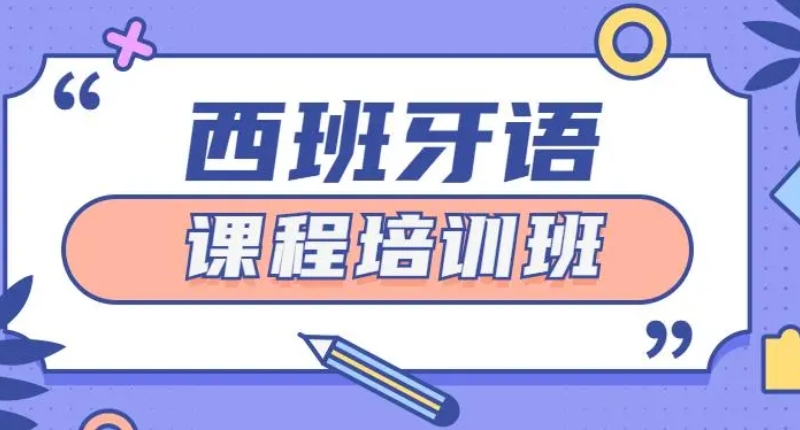西班牙语培训