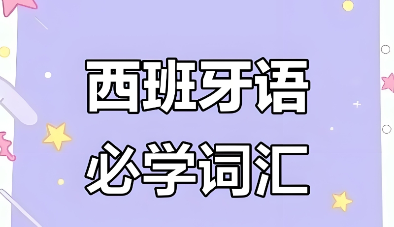 西班牙语培训 西班牙语培训