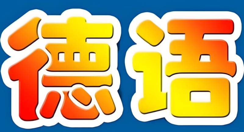德语培训