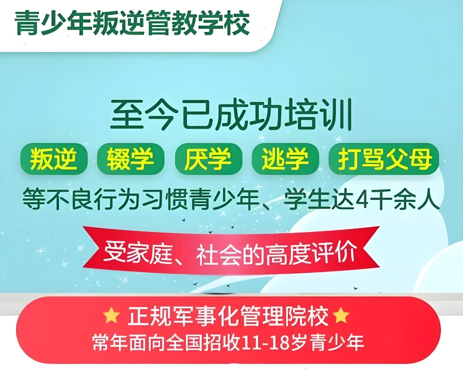 孩子厌学,叛逆青少年学校,青少年叛逆封闭式学校,管教叛逆孩子