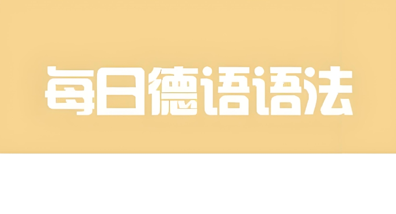 德语培训