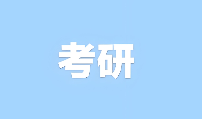 考研辅导