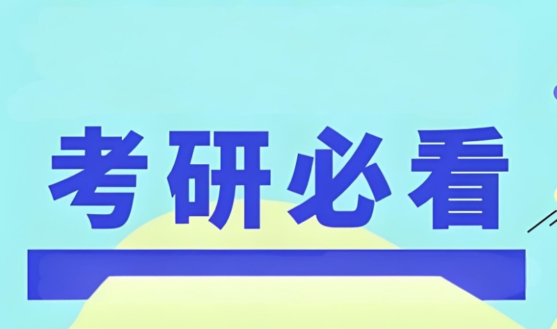 考研辅导