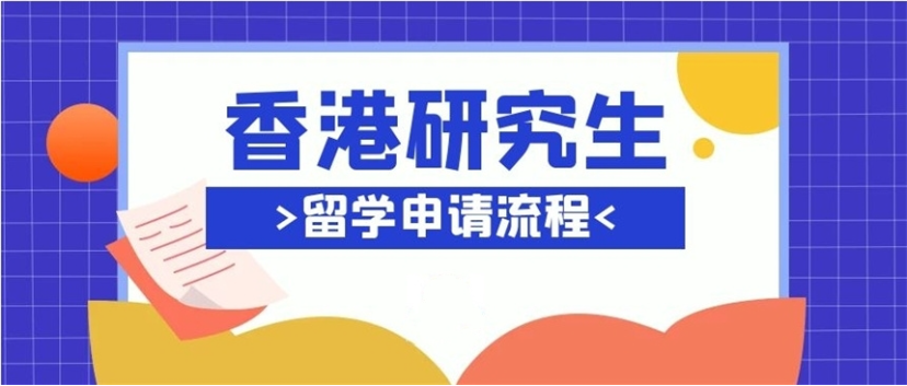 香港留学中介 香港留学中介