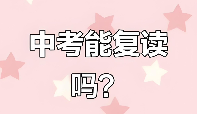 中考复读 中考复读