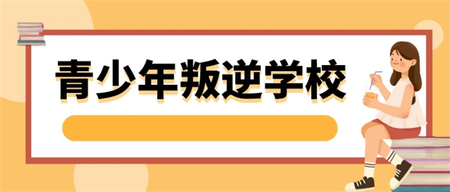 惠州青春期叛逆孩子矫正学校 惠州青春期叛逆孩子矫正学校